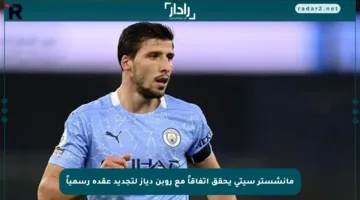مانشستر سيتي يحقق اتفاقاً مع روبن دياز لتجديد عقده رسمياً